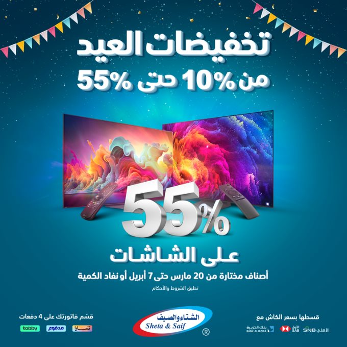 عروض الشتاء والصيف الرياض اليوم