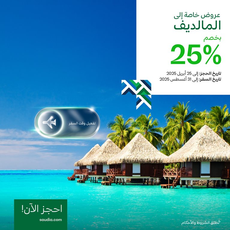 عروض الخطوط السعودية للرحلات الدولية اليوم