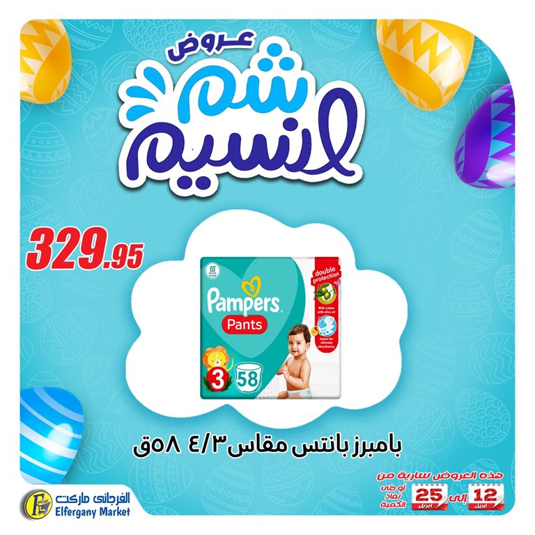عروض الفرجانى اليوم