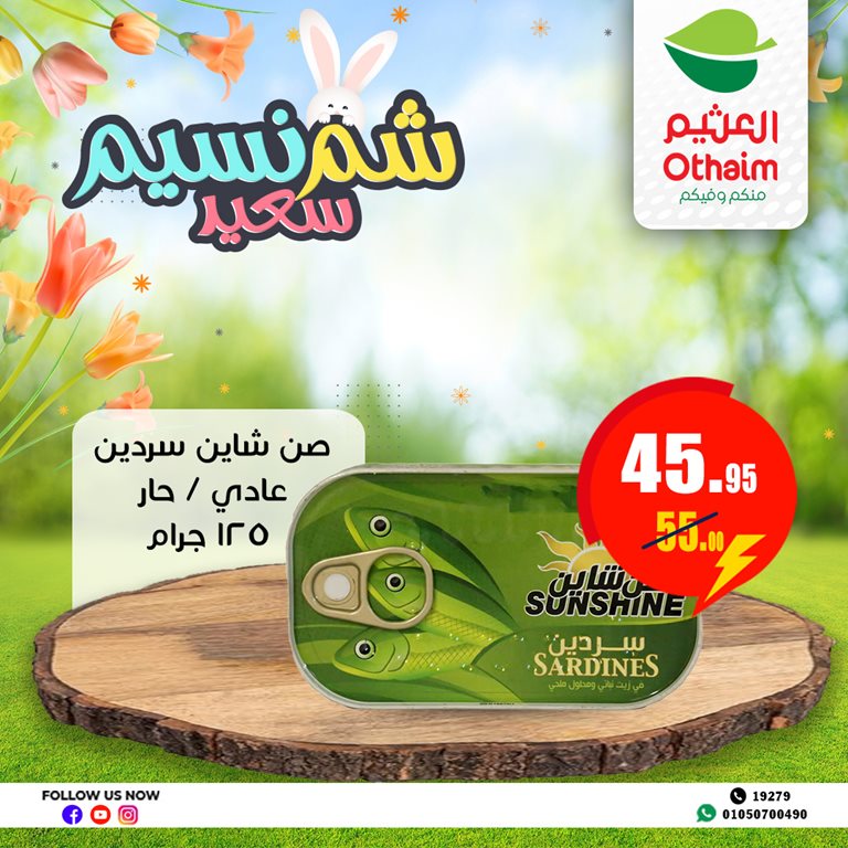 عروض العثيم مصر اليوم
