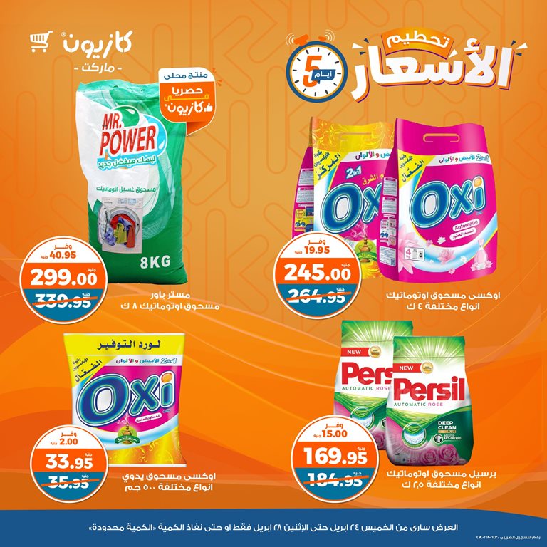 عروض كازيون اليوم