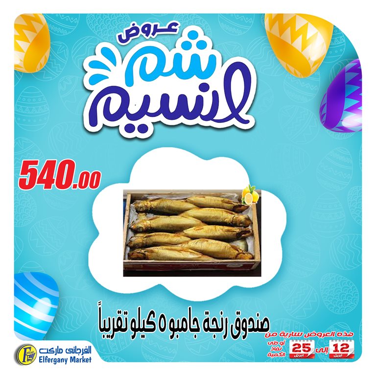 عروض الفرجانى اليوم