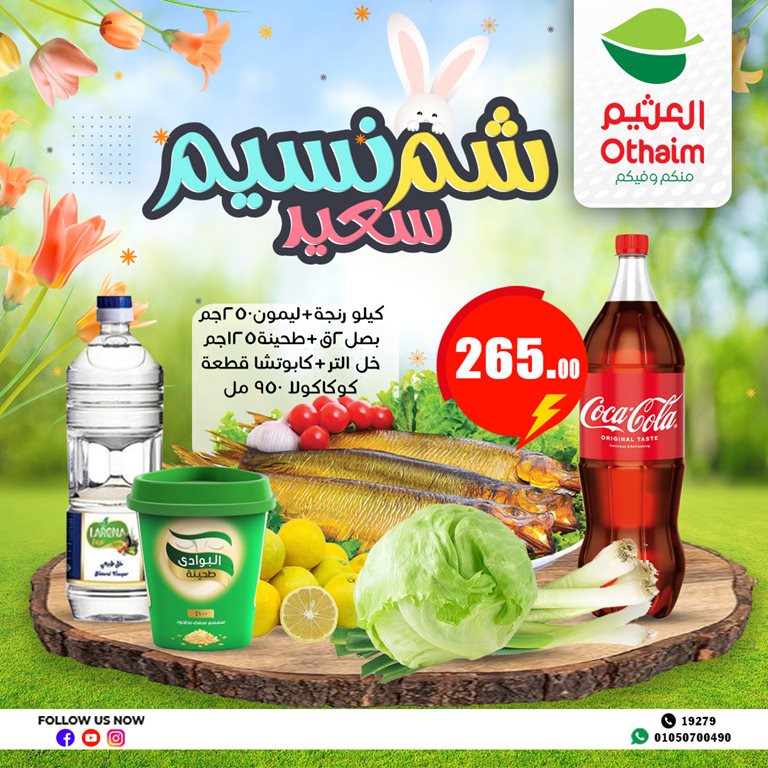 عروض العثيم مصر اليوم