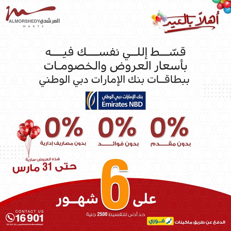 عروض المرشدى اليوم