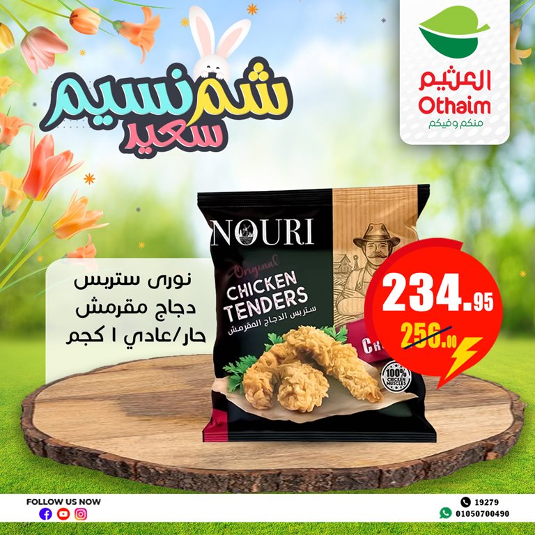 عروض العثيم مصر اليوم