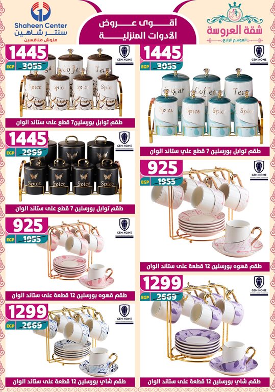 عروض سنتر شاهين اليوم