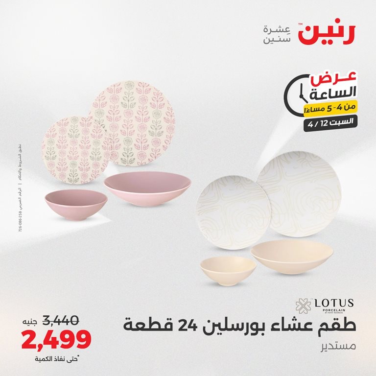 عروض رنين اليوم