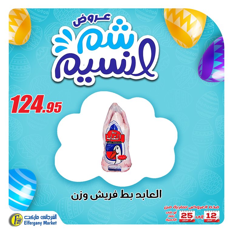 عروض الفرجانى اليوم