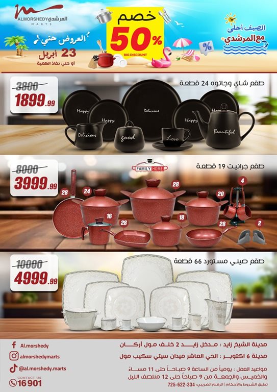 عروض المرشدى اليوم