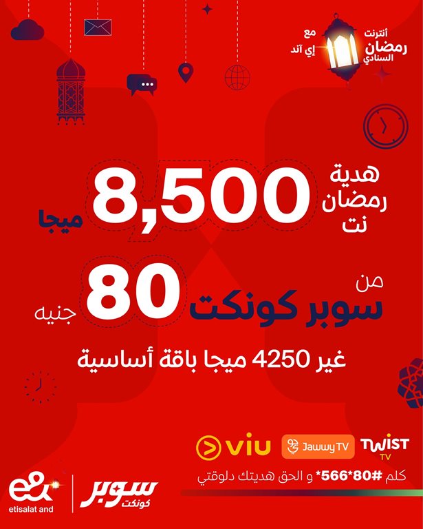 عروض اتصالات مصر