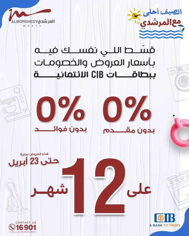 عروض المرشدى اليوم