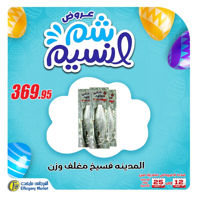 عروض الفرجانى اليوم