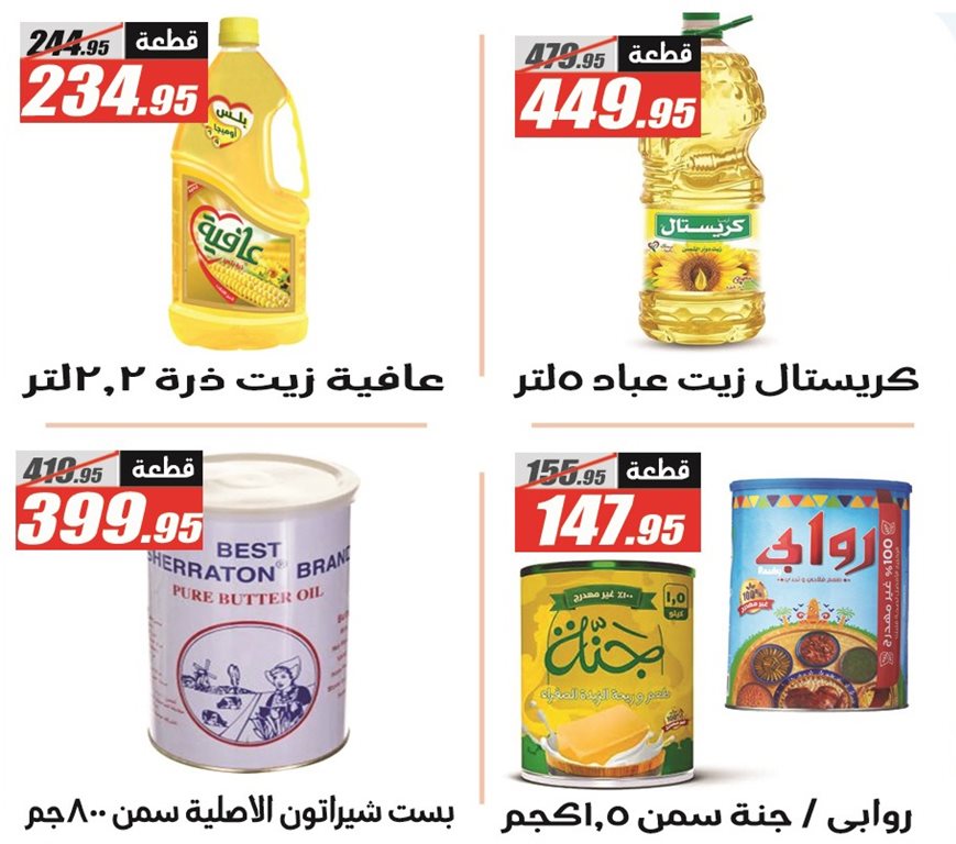 عروض الفرجانى اليوم