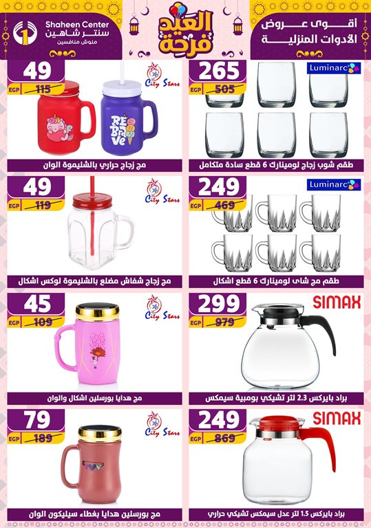 عروض سنتر شاهين اليوم