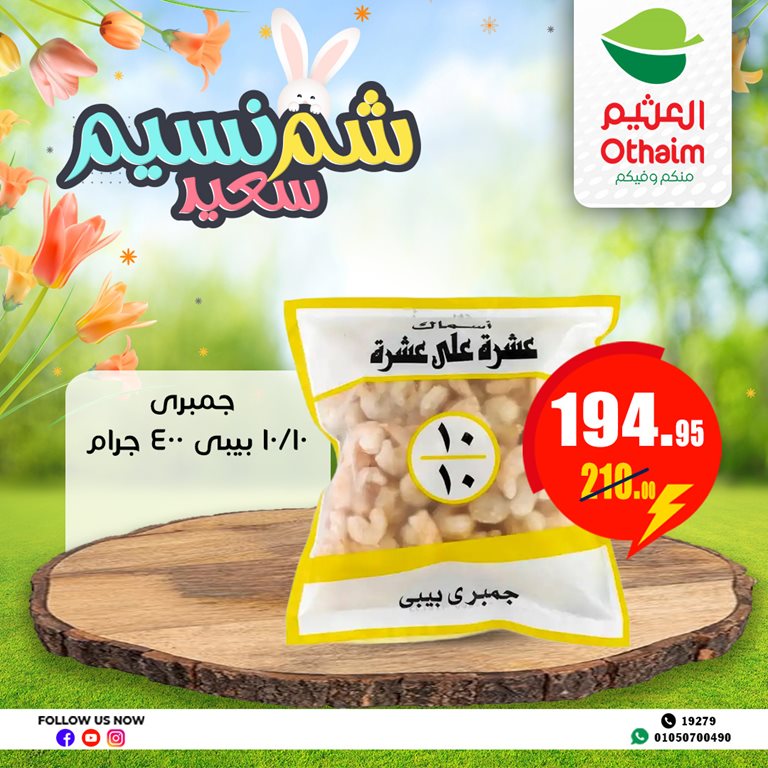 عروض العثيم مصر اليوم