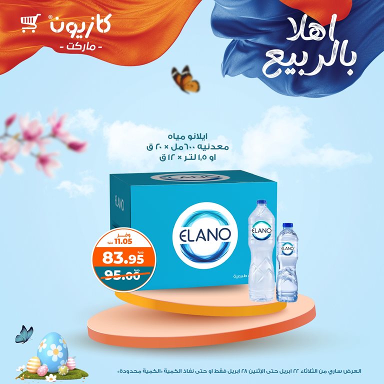 عروض كازيون اليوم