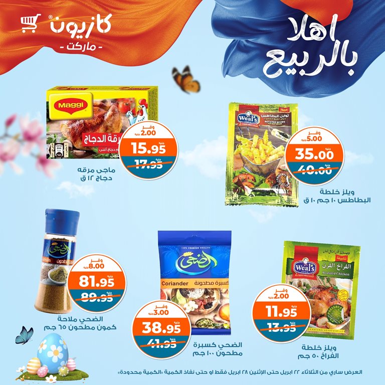 عروض كازيون اليوم