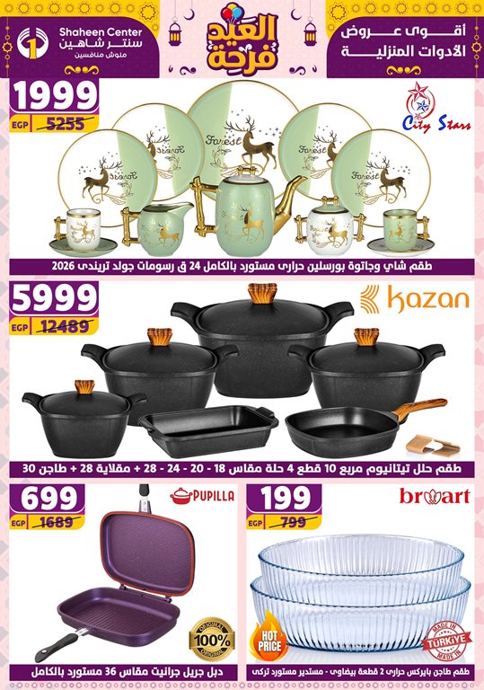 عروض سنتر شاهين اليوم
