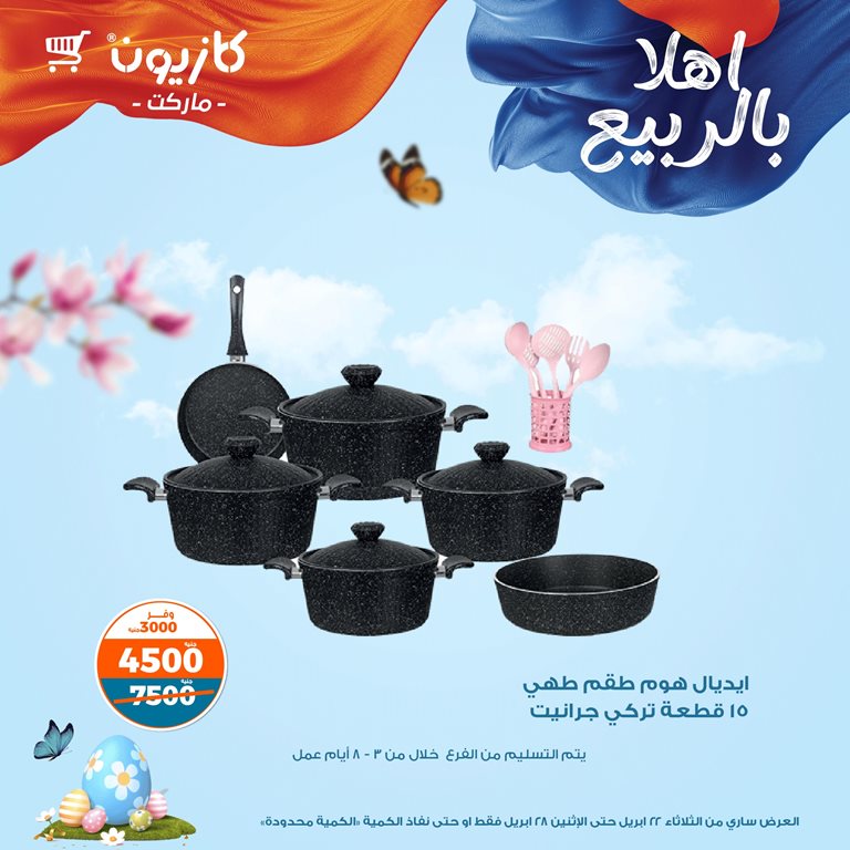 عروض كازيون اليوم