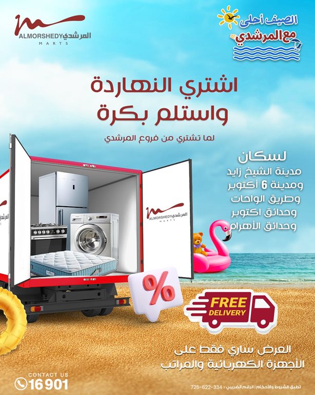 عروض المرشدى اليوم
