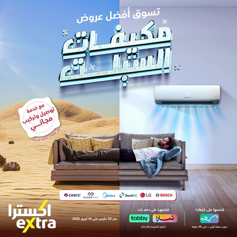 عروض اكسترا السعودية اليوم