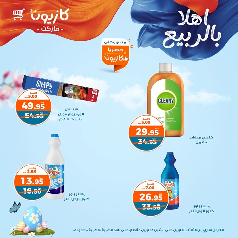 عروض كازيون اليوم