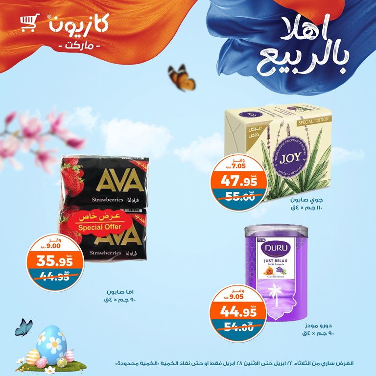 عروض كازيون اليوم