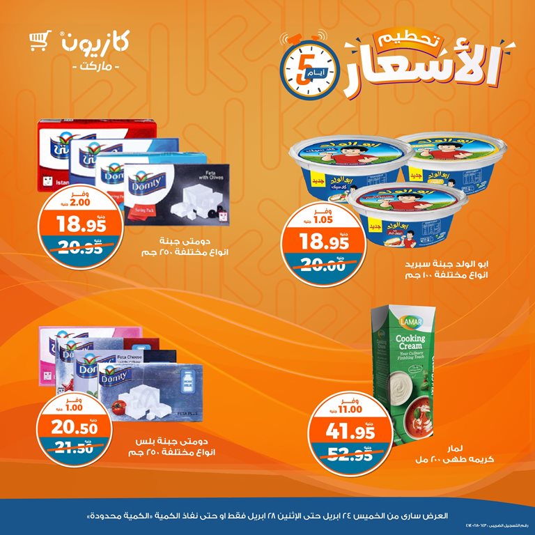 عروض كازيون اليوم