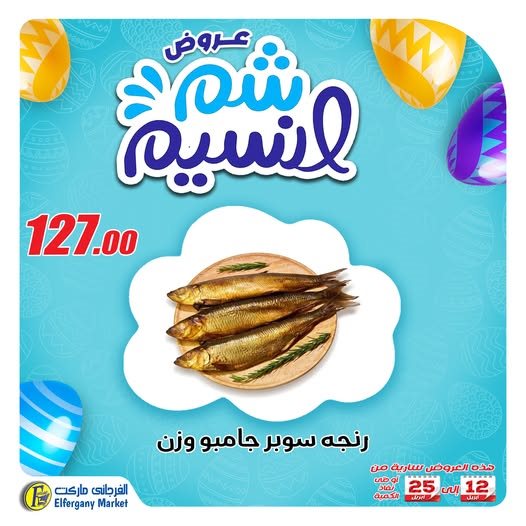 عروض الفرجانى اليوم