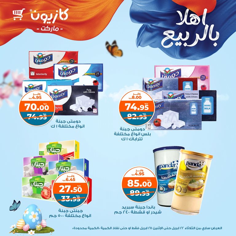 عروض كازيون اليوم