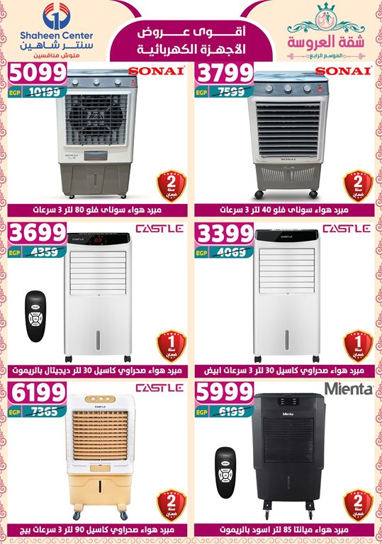 عروض سنتر شاهين اليوم