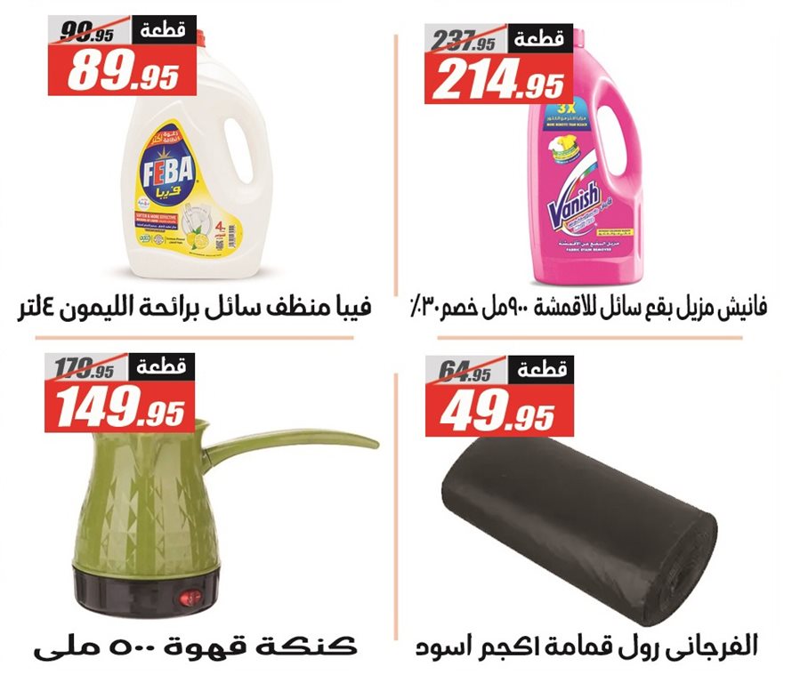 عروض الفرجانى اليوم