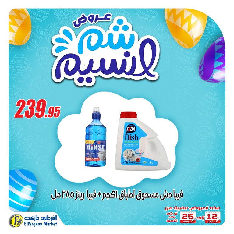عروض الفرجانى اليوم