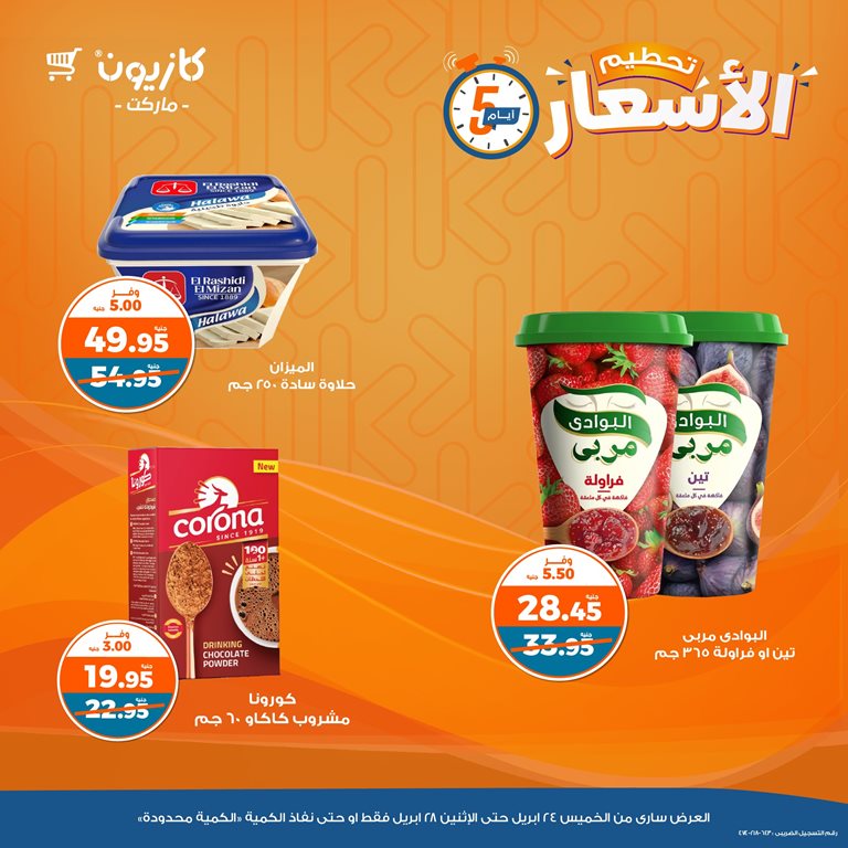 عروض كازيون اليوم