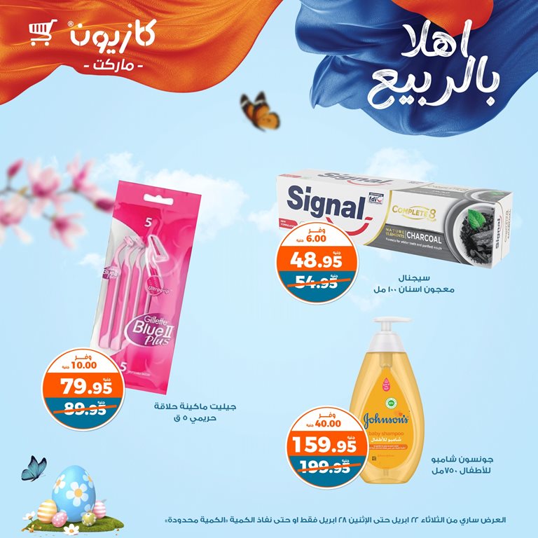 عروض كازيون اليوم