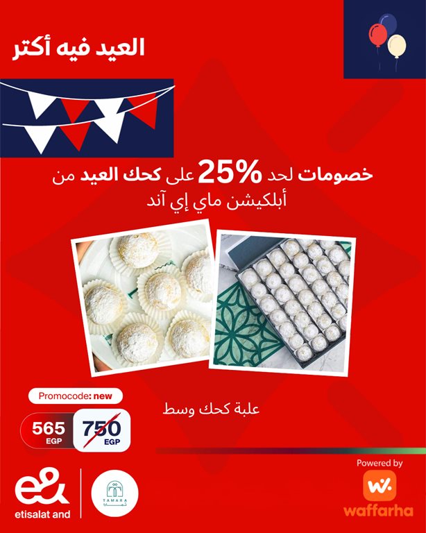 عروض اتصالات مصر