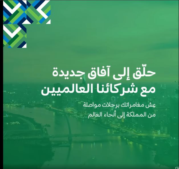 عروض الخطوط السعودية للرحلات الدولية اليوم