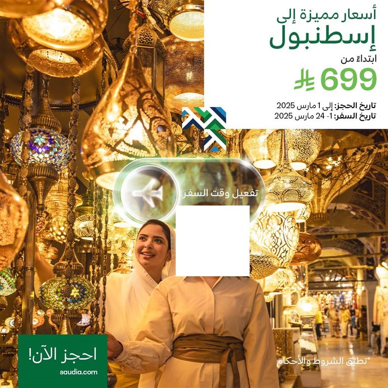 عروض الخطوط السعودية للرحلات الدولية اليوم