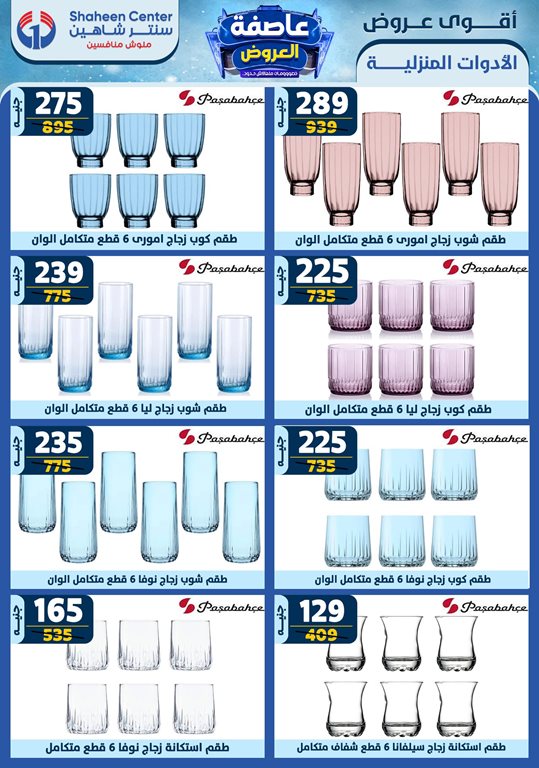 عروض سنتر شاهين اليوم