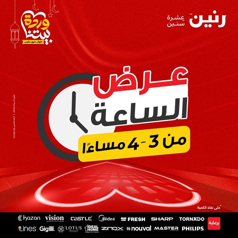 عروض رنين اليوم