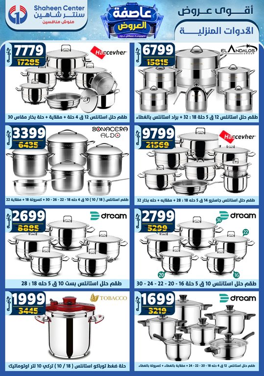 عروض سنتر شاهين اليوم