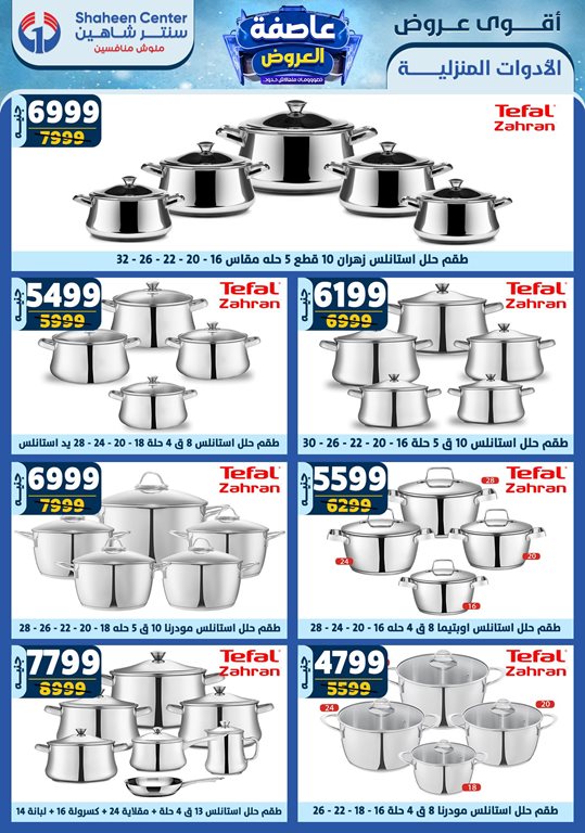 عروض سنتر شاهين اليوم